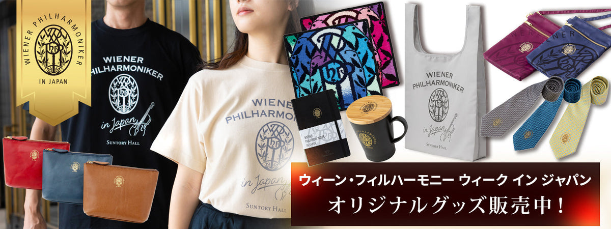 ウィーン・フィル グッズ / WIENER PHILHARMONIKER WEEK IN