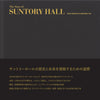 サントリーホール35周年記念＜大判上製本＞ The Story of SUNTORY HALL